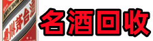 浉河虚竹名酒回收店